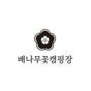 배나무꽃 캠핑장 이미지