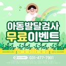 [공지] 평촌안양 퍼스트키즈아동발달클리닉 6월 아동발달검사 이벤트
