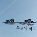 오늘의 바다 이미지