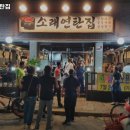 소래연탄집