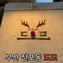 [부산맛집] 요즘 부산에서 핫한 전포거리 와인맛집 '드므' 방문후기