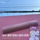 창고대방출 | 성수 롬앤 핑크오피스 팝업 총정리｜위치, 이벤트, 창고대방출 솔직 후기