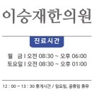 이승재한의원 이미지