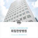 휘림한방병원 | [부산 중구] 다년간의 암재활 노하우를 가진, 휘림한방병원에서 암재활과 고주파온열암치료 그리고 약선...
