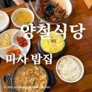우리동네밥집미사 | [양철식당] 집밥이 땡길때 방문하는 찐단골 미사밥집 제육덮밥 청국장후기