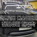 일등풍재 | 하남에서 자동차유리 누수하자 교체없이 재부착 탈부착으로 수리받으러 오신 고객님 시공후기