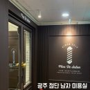 남성커트&바리깡 | 광주 첨단 남자 미용실 : ‘맨드살롱 광주첨단점‘ 남자 머리 전문 다운펌, 남성 커트 후기