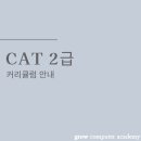 그로우컴퓨터교습소 이미지