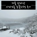 겨울 한라산 사라오름 눈꽃산행 후기/ 발열식품 준비 시 유의사항