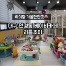 대구연경천년나무1단지아파트경로당 | 대구 연경동 베이비카페 '리틀조이베이비카페' 대구 아기랑 가볼 만한 곳