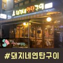 돼지네연탄구이 이미지