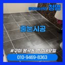 봉곡로23길-2 | [구미줄눈시공] 구축 욕실 바닥 타일 들뜸 보수 &amp; 줄눈시공 완전 정복