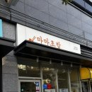 마마초밥서대신점 네이버블로그