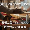 가구를고치는사람들 이미지