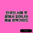 서예의 시간 이미지