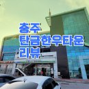 충주농협탄금한우타운 이미지