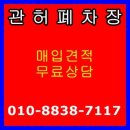 관허 폐차장/용인시 폐차/기흥구 폐차/처인구 폐차/수지구 폐차 매입 이미지