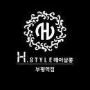 스타일에이치(스타일H)