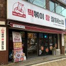 떡볶이참잘하는집 떡참 부산개금점 이미지