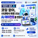 직장인 생존 AI: 사내 배포용 노코드 AI 웹앱(WebApp)구축(중급)_지원 이미지