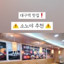 소노야대구역
