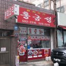 부평 중국집 홍금성, 불짜장 겁나 맵고 맛있는곳