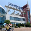 해양공원 D동 | [여행기록] 1박 2일 여수 여행 코스 뚜벅이 총경비 팁까지