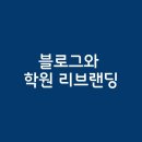 윤선생IGSE홍성학원 | IGSE 집중, 고등부 강화. 동두천 윤선생 영어학원의 리브랜딩