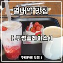 투썸플레이스구리담터점