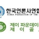 한국언론사연합회
