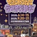 2025 인천개항장 국가유산 야행(2차) 이미지