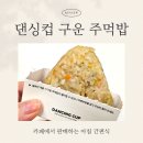 댄싱컵 구운 주먹밥, 카페에서 판매하는 아침 간편식