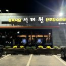 서래원좋은고기