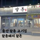 달동돼지달돈