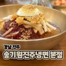 송기원 진주 냉면 본점 방문 후기