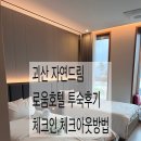 괴산-2 | 괴산 자연드림파크 로움호텔 2관 투숙후기와 체크인 체크아웃 방법