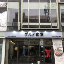 구르메쇼쿠도 | [대구 동성로] 1인 관서식 스키야끼 샤부샤부 구르메쇼쿠도 솔직후기..(주차)