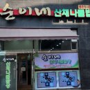 순이네산채나물밥상 이미지