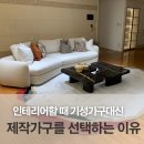 대신가구 | 인테리어할때 기성가구대신 제작가구를 선택하는 이유/실제 제작후기