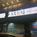 뉴욕횟집 | 대구 진천동 횟집 :: 뉴욕횟집(푸짐한 스끼다시+가성비)