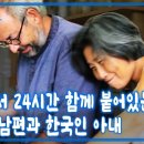 산골에서 24시간 함께 붙어있는 부부 독일인 남편과 한국인 아내 이미지