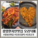 중마중앙로 | 광양 현지인 맛집 오리덕애 중마점 오리주물럭 오리고기 제대로 먹은 후기