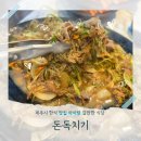 돈독 | [제주시 한식 맛집] 제주공항 근처 아침식사 가능한 돈독치기 아이랑 방문후기