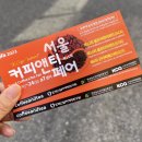 (주)제다코리아 | 제11회 서울커피앤티페어 후기 가볼만한 박람회 추천