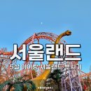 삼천리슈퍼 | 서울랜드 5살 아이랑 추천 코스 동선, 할인, 주차, 연간회원이 말아주는 꿀팁 총정리
