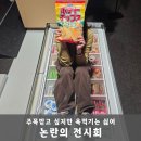 반성큰마트 | 일본에서 화제 중인 ‘논란의 전시회’ 체험 후기