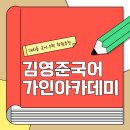 지에스25대치은행점 | 김영준국어, 대치가인아카데미 고등학생 수강후기 추천