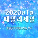 제라르다렐강남롯데 | [2020년 롯데GFR 패밀리세일 후기] 나이스클랍, 겐조, 티렌, 빔바이롤라 패밀리세일 후기