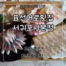 어로가 | 서귀포 표선 횟집 ‘표선 어로횟집 서귀포시본점’ 광어, 고등어, 딱새우 후기