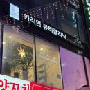 카리언 뷰티 클리닉